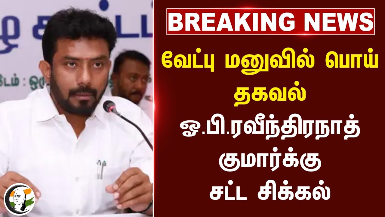 #BREAKING: OPS. Ravindhranath Kumar Facing Leagal Issue |  தகவல் ஓ.பி.ரவீந்திரநாத்க்கு சிக்கல்