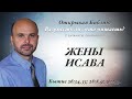 ЖЕНЫ ИСАВА. Бытие 26:34,35; 28:8,9; 36:2,3.