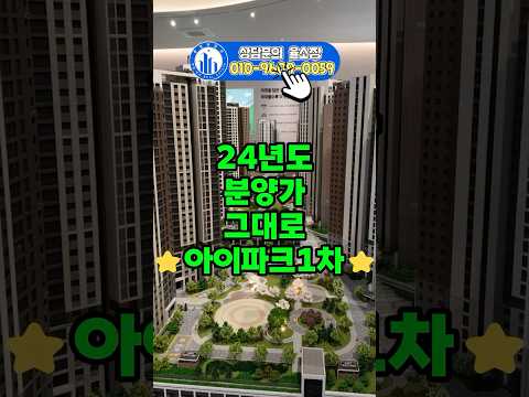 천안 성성동 아이파크시티 1차 민간임대 물량 일반분양 전환 6월 26일 모집공고! 24년도 분양가 그대로