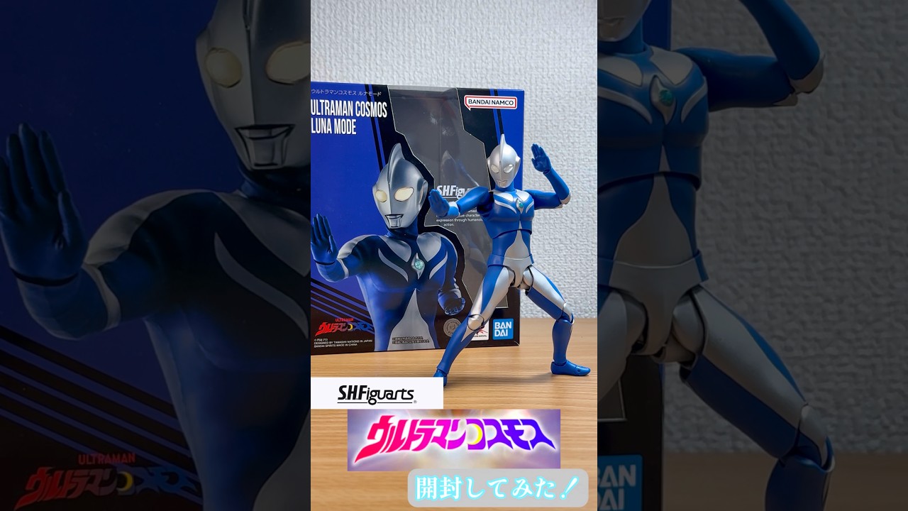 【S.H.Figuarts】ウルトラマンコスモス　　ルナモード　開封してみた！　#ウルトラマンコスモス　 #ultraman #ultramancosmos
