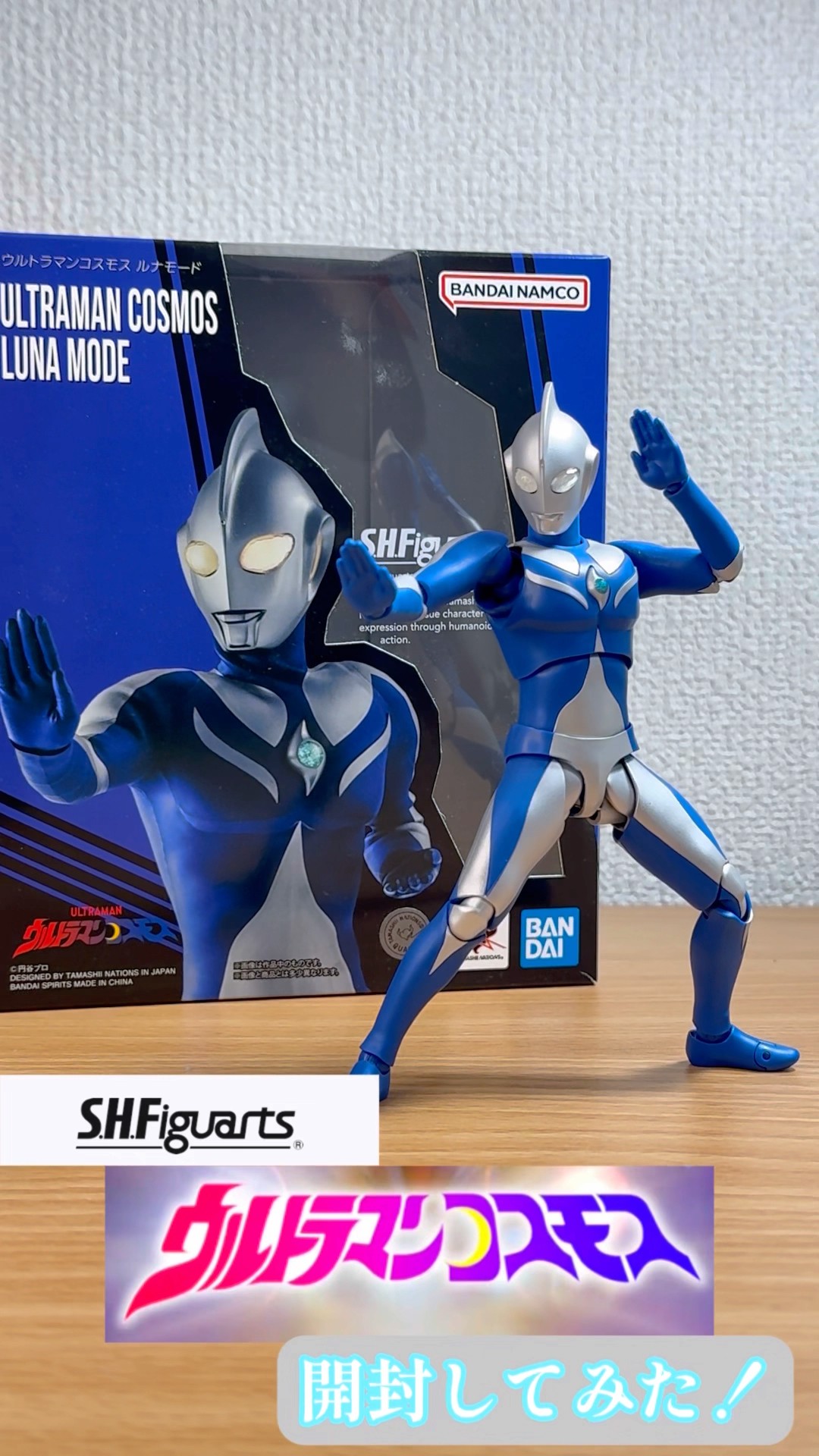 S.H.Figuarts】ウルトラマンコスモス ルナモード 開封してみた