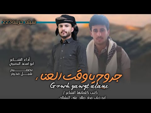 جروح ياوقت العناء كلمات ابوذياب مراد صالح النشالي اداء ابواسعد النصيري جديد حصري 2023