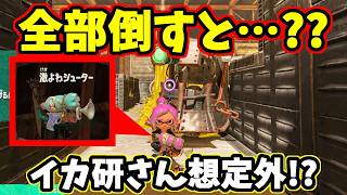 What happens if you go out of your way to defeat enemies you aren't supposed to!? [Splatoon Raide...