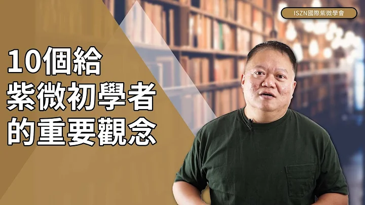 大耕老师给紫微初学者的十个重要观念►国际紫微学会&大耕老师◄请开字幕 - 天天要闻