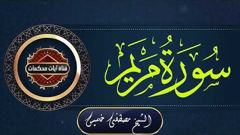 سورة مريم اداء رائع لشيخ مصطفى خميس اللهم تقبل يارب العالمين  ...