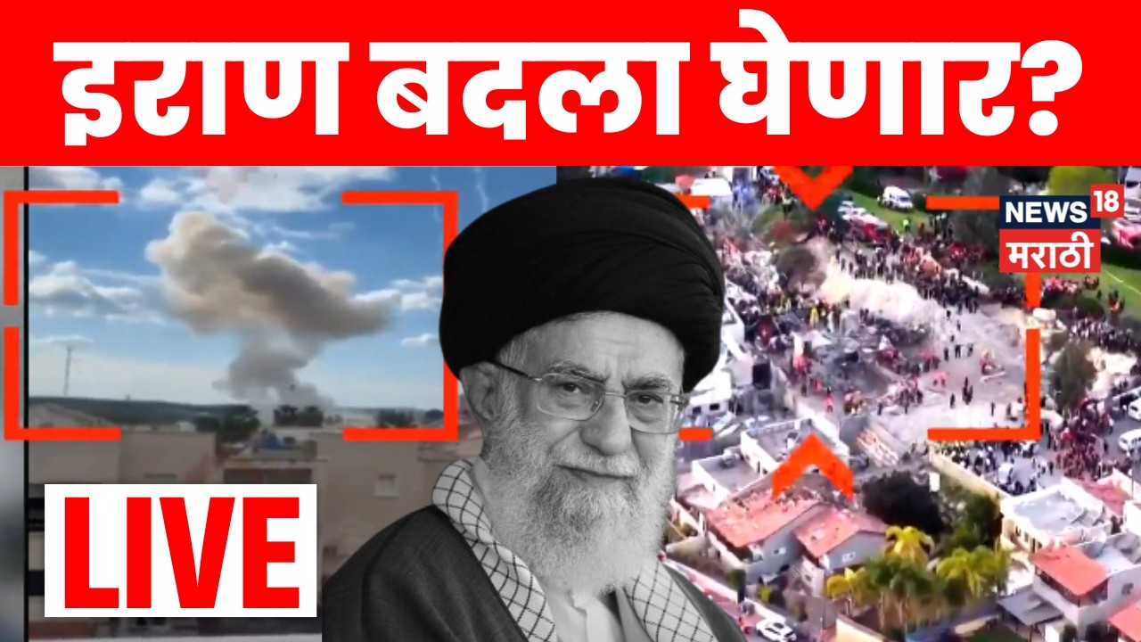 Iran Israel War Update LIVE | इराणकडून अमेरिकन सैन्य तळांवर हल्ला, इराण बदला घेणार? | Marathi News