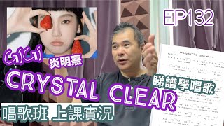 EP132（CC字幕）【教你唱】《Crystal Clear》｜睇住簡譜學唱歌｜唱歌班 上課實況