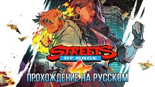 Полное прохождение Streets of Rage 4 ✖ На Русском Без комментариев