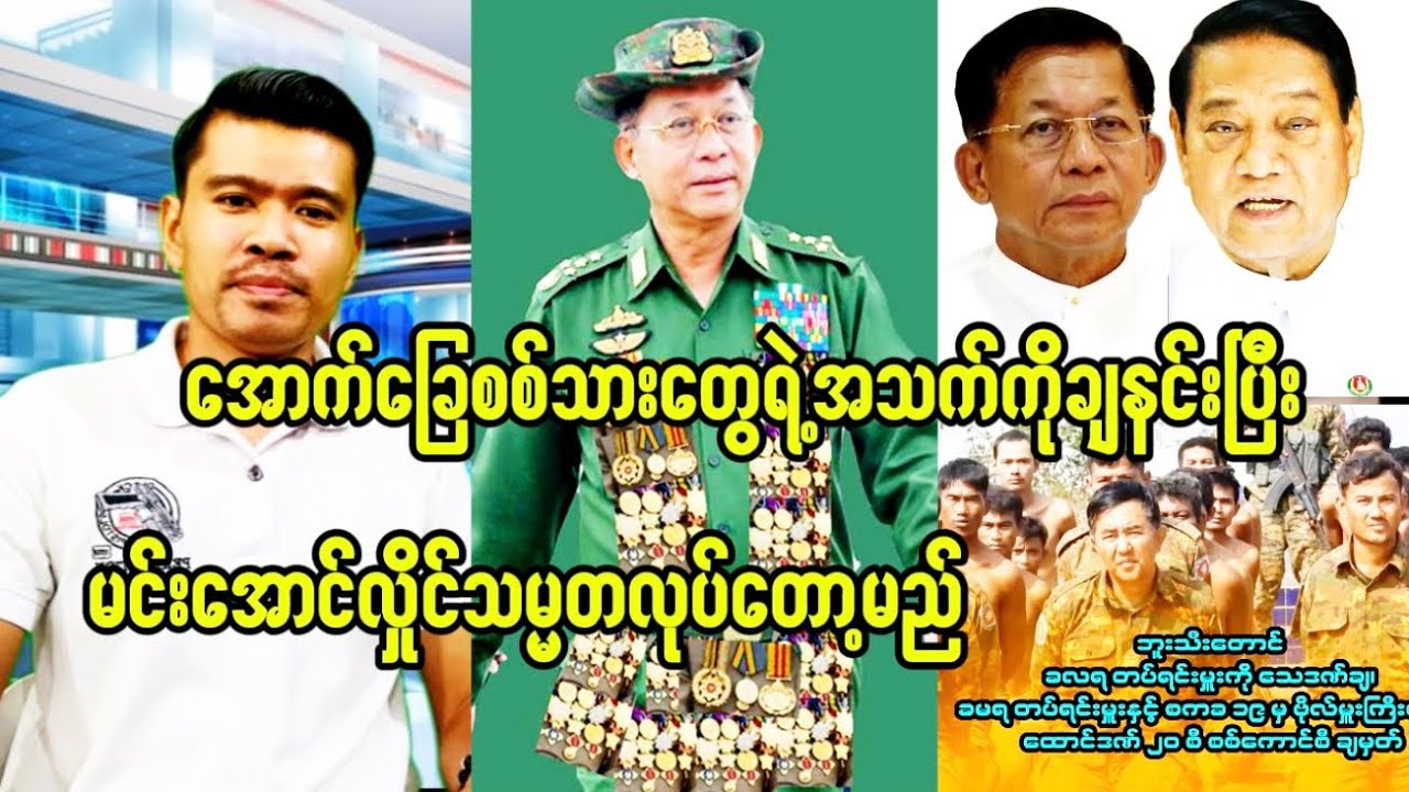 အောက်ခြေဘဝတွေကိုချနင်းပြီး မင်းအောင်လှိုင်သမ္မတလုပ်တော့မယ်တဲ့
