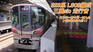 (S12) 323系 LS08編成 天王寺【O01】→西九条【O14】(環状線外回り) 走行音