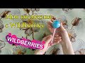 Самая популярная косметика с Wildberries! Мои покупки в 11 лет