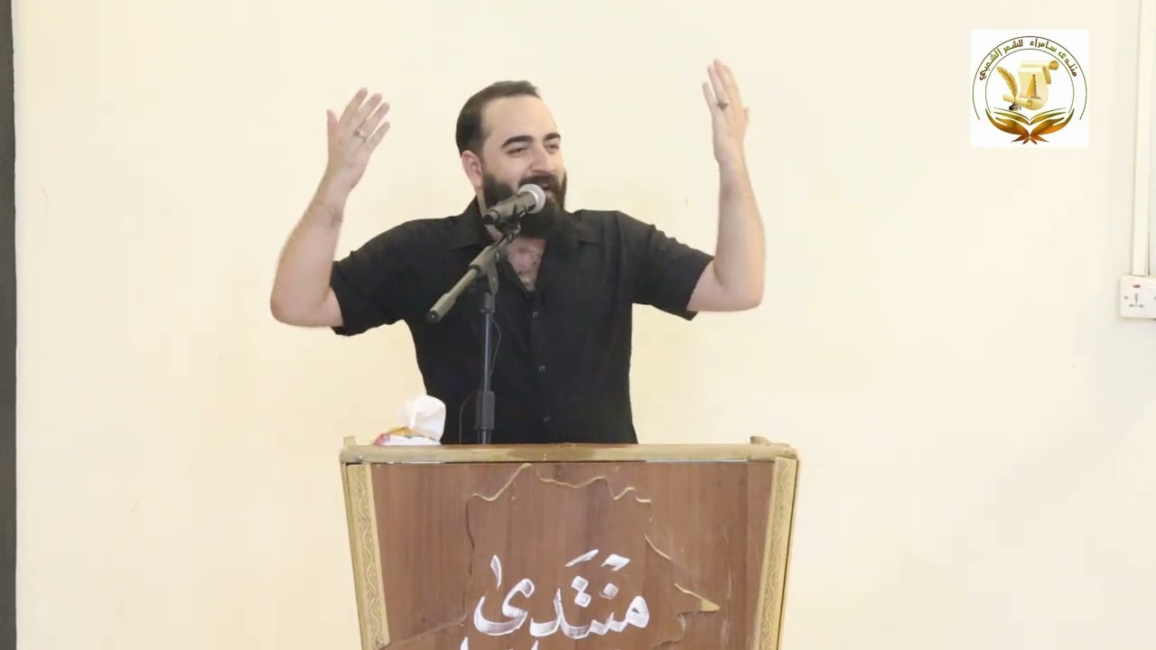 الشاعر عمر علي السامرائي- من اماسي منتدى سامراء امسية استاعد ياشعر