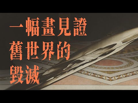 為什麼在一幅正常的畫裡，有一個變形的骷髏頭？畫裡的道具都象徵著什麼？這幅畫見證了什麼樣動蕩的歷史