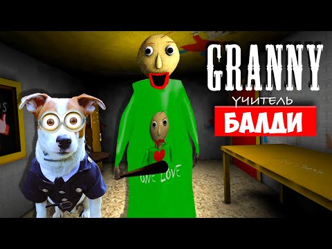 СОБАКА ИГРАЕТ В GRANNY ►МОД БАЛДИ ГРЕННИ ► Dog playing Baldi in Granny