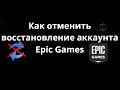 Как отменить восстановление аккаунта Epic Games - полный гайд и решение