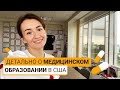 УЧЕБА В США. ПОСТУПЛЕНИЕ НА МЕДИЦИНУ