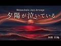 【ジャズカバー(ジャズアレンジ)】「夕陽が泣いている」(ザ・スパイダース) | 至福のジャズアレンジ