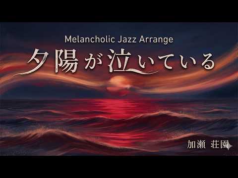 【ジャズカバー（ジャズアレンジ）】「夕陽が泣いている」(ザ・スパイダース) | 至福のジャズアレンジ