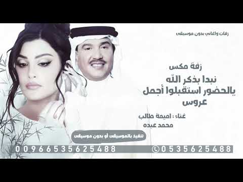 زفة مكس نبدا بذكر الله يالحضور استقبلوا أجمل عروس اميمة طالب محمد عبده للطلب الزفه حصريا 2025