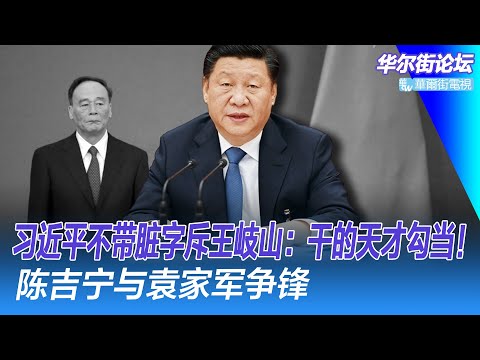 突发：军事科学院长杨学军上将被带走！习近平不带脏字斥王岐山：干的天才勾当！ 陈吉宁与袁家军争锋；李强视察收拾陈敏尔烂摊子；中国留学生遭判刑驱逐：威胁式爱国是犯罪！｜华尔街论坛（李其、晓洋、何频）