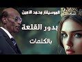 محمد الأمين بدور القلعة بالكلمات