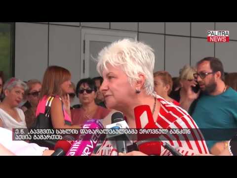 ე.წ. „ბავშვთა სახლის დაზარალებულებმა ეროვნულ ბანკთნ აქცია გამართეს