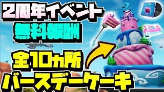 フォートナイト バースデーケーキ 全10カ所 場所 無料でいろいろ貰える バースデーチャレンジ Fortnite Youtube