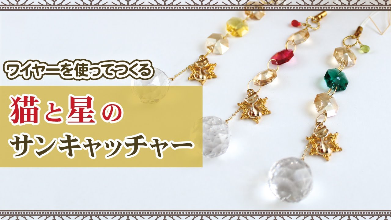 ハンドメイド】 ワイヤーを使って猫と星モチーフのサンキャッチャーを