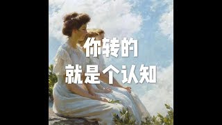 201511 你转的就是个认知21194