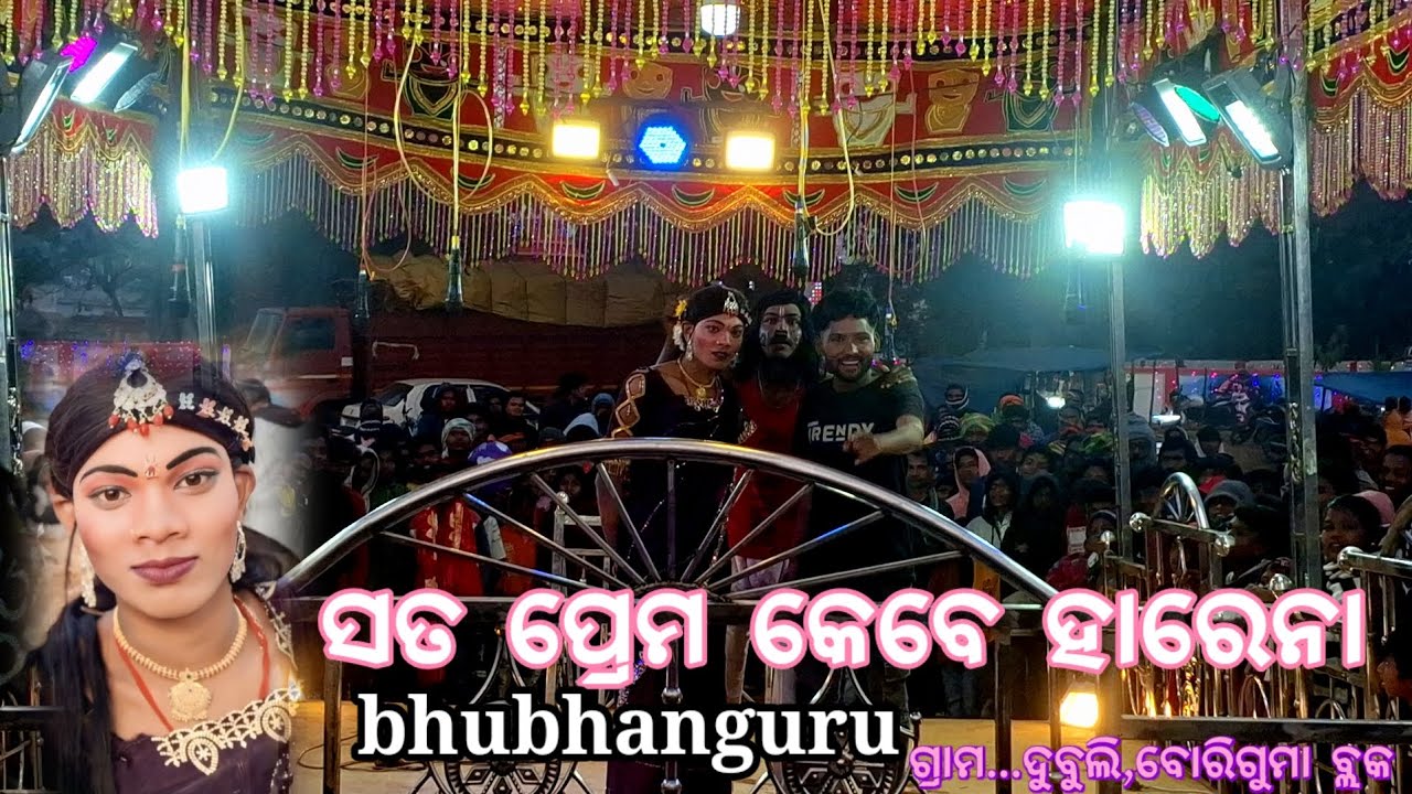 ଶତପ୍ରେମ ହାରେ ନା ନାଟକ ଭୁବନ ଗୁରୁ 