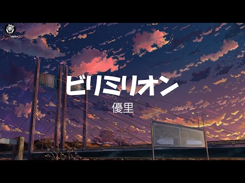 優里 (Yuuri) / ビリミリオン (Billimillion) Lyrics [Kan_Rom_Eng]