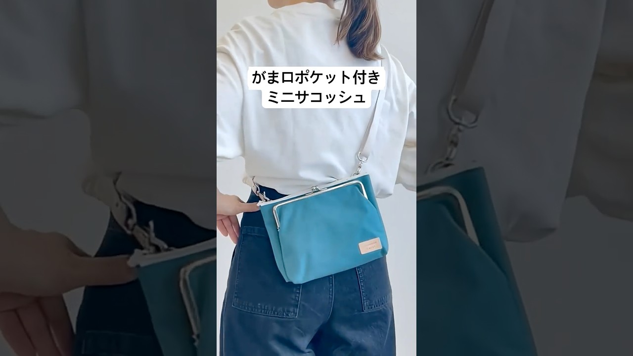 在庫商品】がま口ポケット付きミニサコッシュ【Sarei コーデュラ(R) re