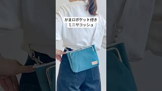 在庫商品】がま口ポケット付きミニサコッシュ【Sarei コーデュラ(R) re
