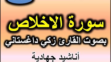 سورة الاخلاص بصوت القارئ زكي داغستاني
