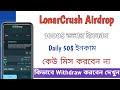 Get Free 1000$ 🤑 LonerCrush Airdrop Withdraw | LonerCrush min 100$ Income Will | Algorand Airdrop