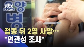 4일, 확진 400명 안팎…AZ 백신 접종 뒤 사망 2건 보고 / JTBC 아침&