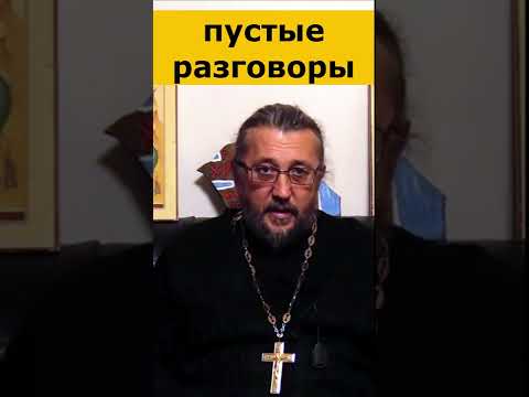 ОПУСТОШАЮЩИЕ РАЗГОВОРЫ. Священник Игорь Сильченков.