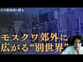 モスクワ郊外の知られざる「巨大移民局」に潜入。広がる光景はまるで中央アジア。ドライブ映像を楽しみながら。