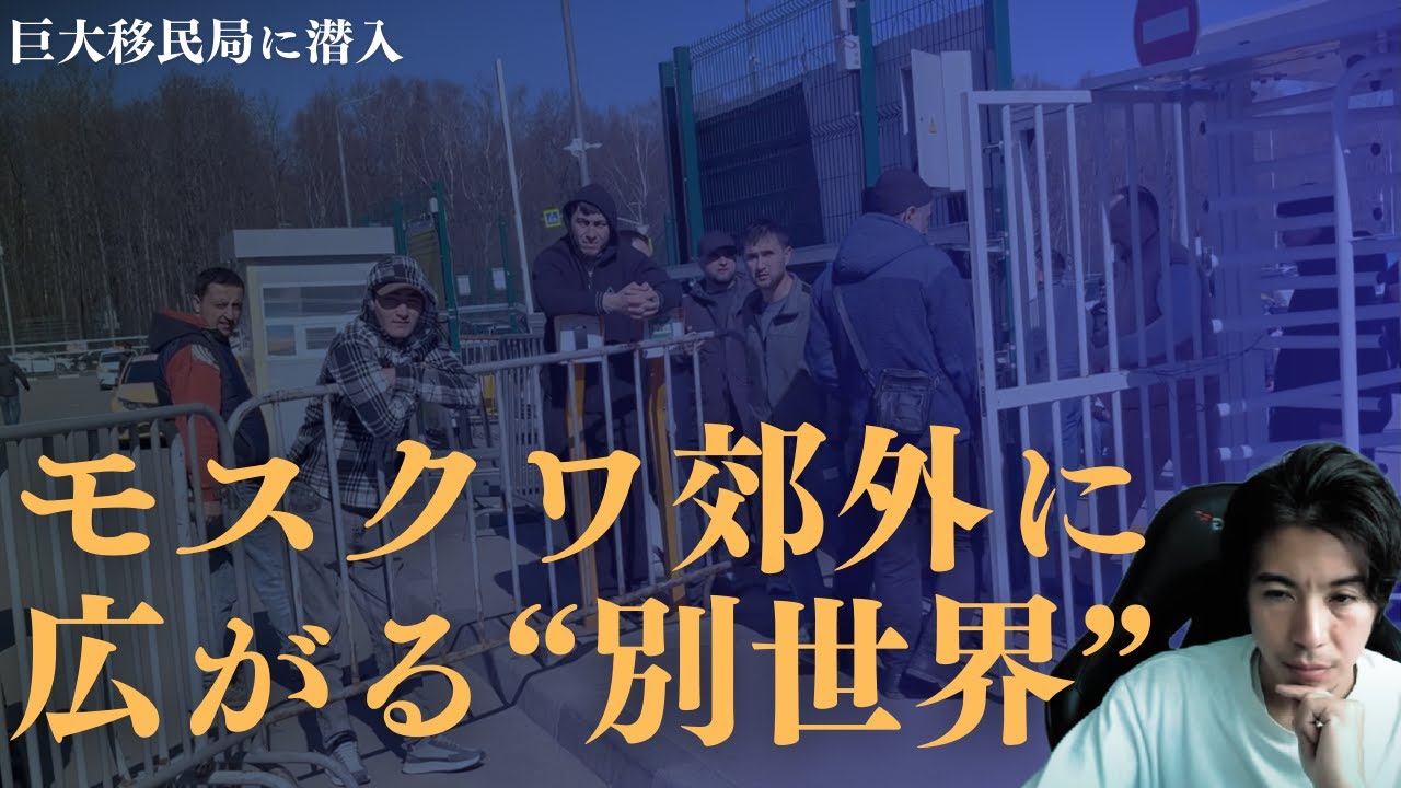 モスクワ郊外の知られざる「巨大移民局」に潜入。広がる光景はまるで中央アジア。ドライブ映像を楽しみながら。