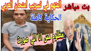 مباشر الان المتهم في تسريب امتحان اللغة العربية للصف الثالث الثانوي والحكاية كاملة