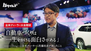 佐藤社長が全米ディーラーに向けて語ったことは！？｜トヨタイムズ