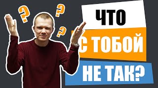 Что с тобой не так? | Как добиваться успеха в жизни? 18+