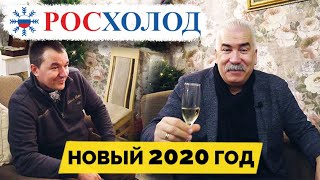 Росхолод подводит итоги 2019 года / Планы на 2020 / С Новым Годом !!! / Техношеф приходит в гости