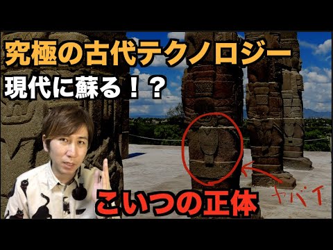 究極の古代テクノロジーの正体!