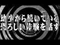【怪談】幼少から続いている恐ろしい体験を話す【朗読】