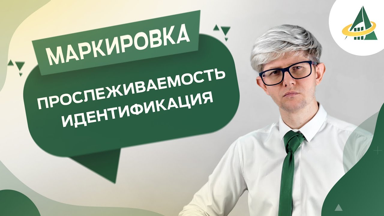 МАРКИРОВКА И ПРОСЛЕЖИВАЕМОСТЬ ПРИ ОТГРУЗКЕ ГОТОВОЙ ПРОДУКЦИИ - YouTube