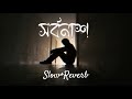 সর বন শ Shorbonash Slowed Reverb Nobel Mahmud