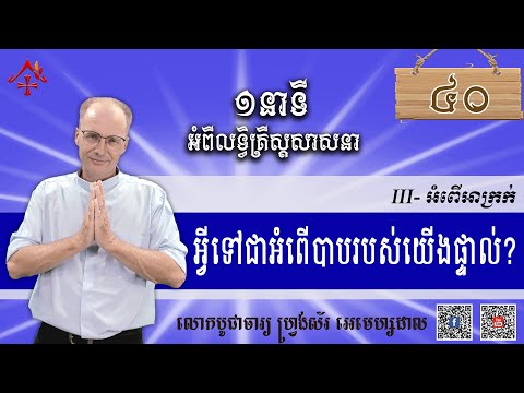 មេរៀនទី៤0៖ អ្វីទៅជាអំពើបាបរបស់យើងផ្ទាល់?