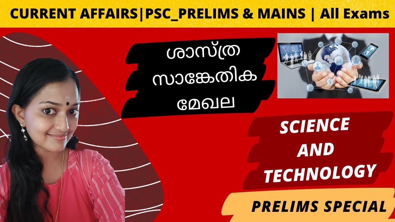 ശാസ്ത്ര സാങ്കേതിക മേഖല CURRENT AFFAIRSSCIENCE AND TECHNOLOGYKERALA