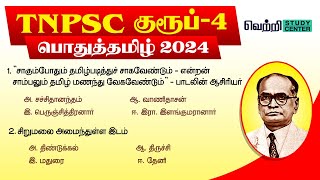 📚🌟TNPSC Group 4 Online Test 2024 | 10th Tamil (Unit 1 to 3)